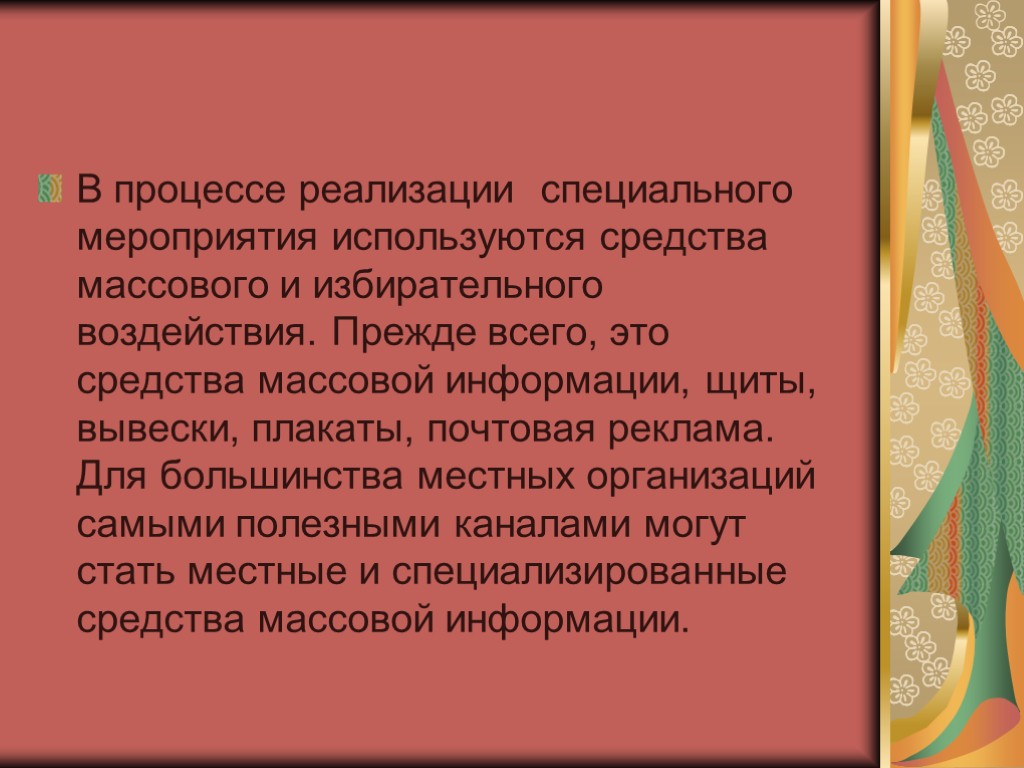 В процессе реализации специального мероприятия используются средства массового и избирательного воздействия. Прежде всего, это